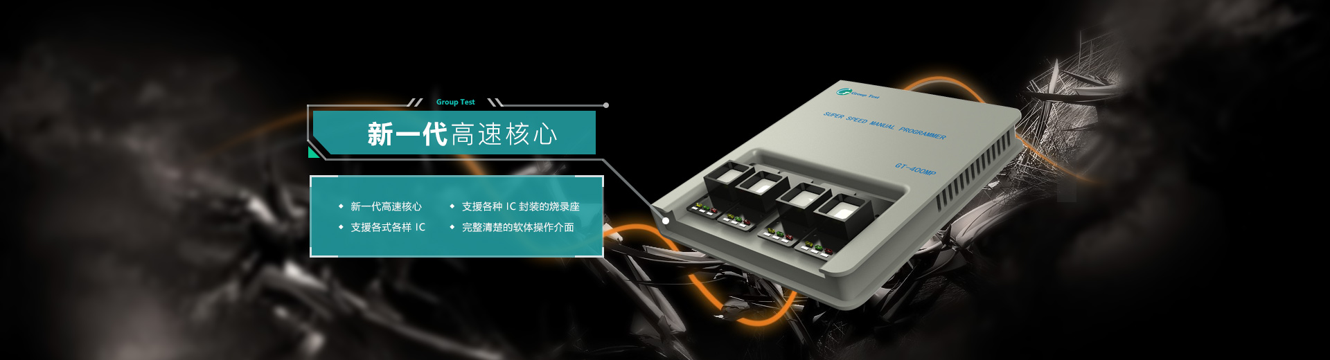 新一代高速核心，支援各種IC封裝的燒錄座，支持各式各樣IC，完美清楚的軟件操作界面